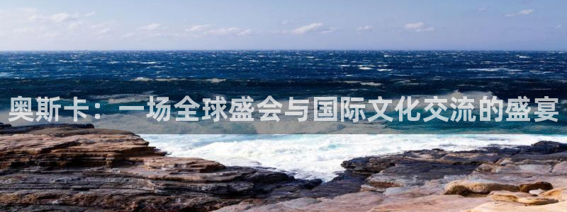 2026葡萄牙杯赛程表：奥斯卡：一场全球盛会与国际文化交流的盛宴