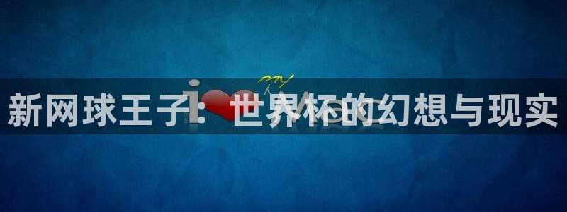 世界直播：新网球王子：世界杯的幻想与现实
