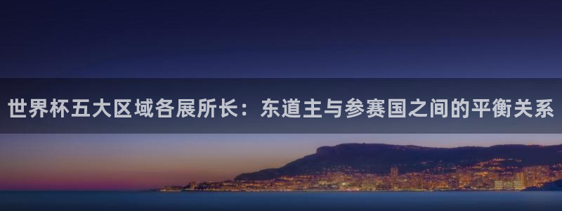 2026世界杯中国队：世界杯五大区域各展所长：东道主与参赛国之间的平衡关系