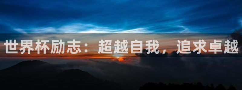 世界杯足球2026：世界杯励志：超越自我，追求卓越